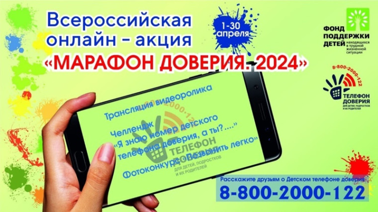 Всероссийская онлайн-акция  &amp;quot;Марафон доверия -2024&amp;quot;.