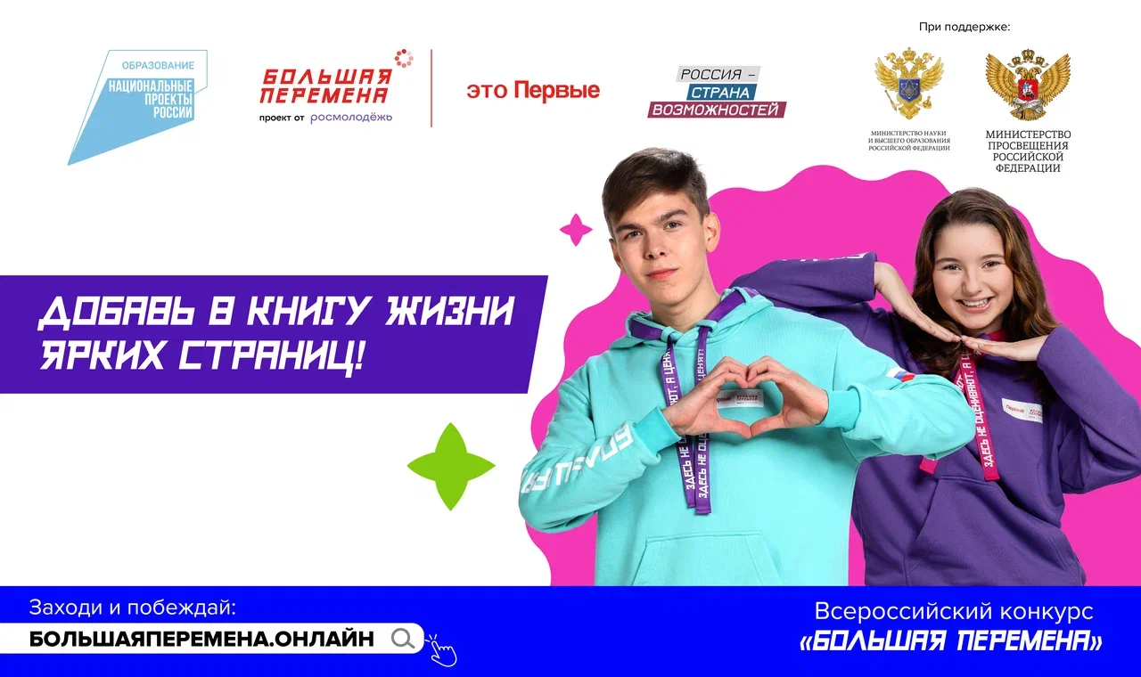Стартовал пятый сезон Всероссийского конкурса «Большая перемена».