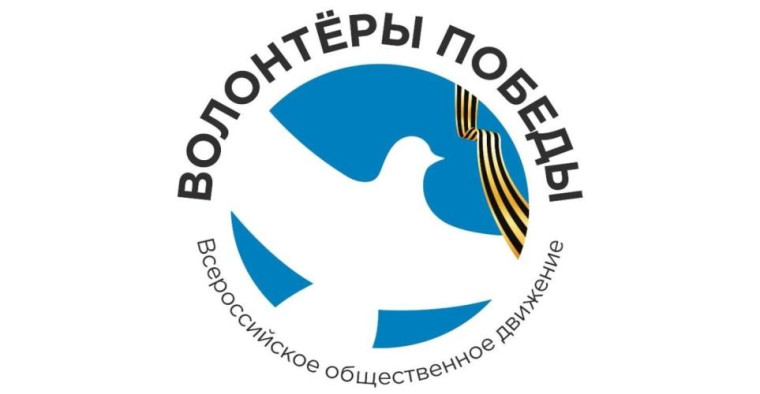 «Итоги и планы Волонтёров Победы».