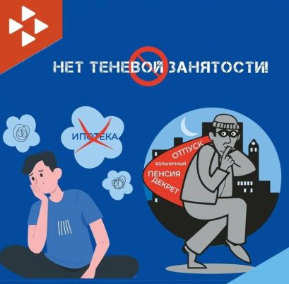 Скажи «НЕТ!» теневой занятости.