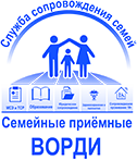 "Семейные приемные" ВОРДИ.