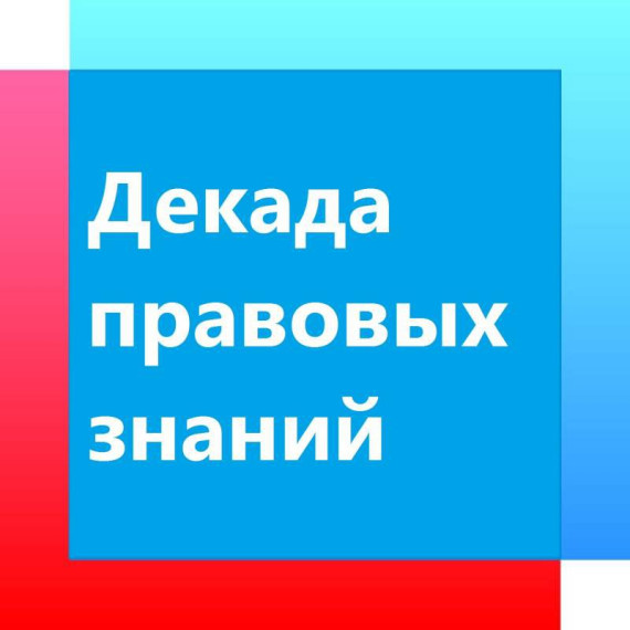 ДЕКАДА ПРАВОВЫХ ЗНАНИЙ.