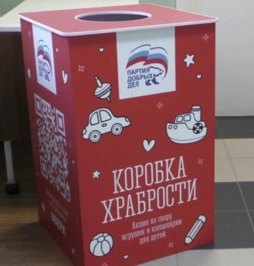 «Коробка храбрости».