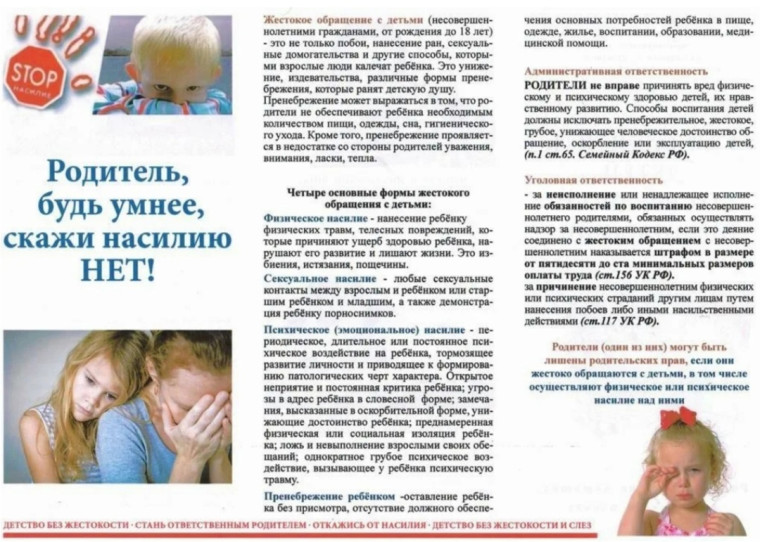 Памятка родителям о недопущении жестокого обращения и насилия в отношении детей в семье..