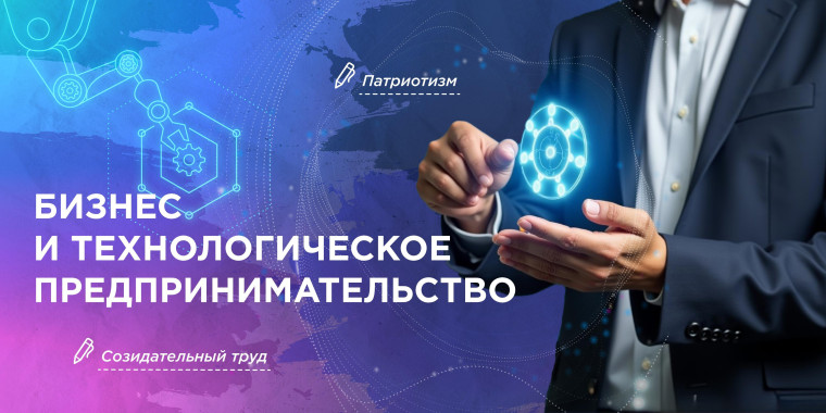 «Бизнес и технологическое предпринимательство».