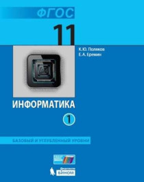 Информатика. 11 класс.Базовый и углублённый уровни. Электронная форма учебника. В 2 ч..