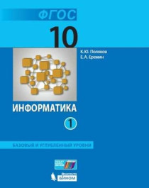 Информатика. 10 класс. Базовый и углублённый уровни. Электронная форма учебника. В 2 ч..